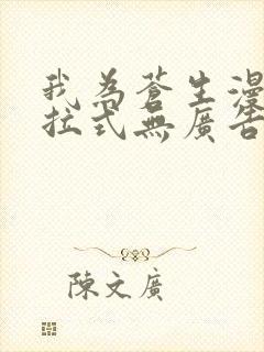 我为苍生漫画下拉式无广告版