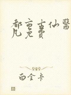 都市古仙医叶不凡免费