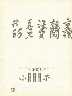 我真没想重生啊的免费阅读