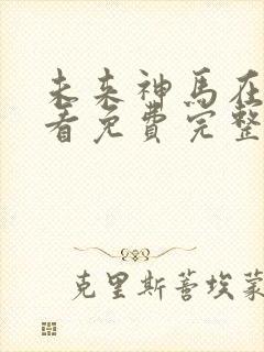 未来神马在线观看免费完整版