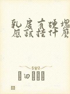 乳房有硬块还疼应该挂什么科