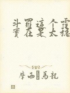 斗罗这个霍雨浩实在是太稳健了