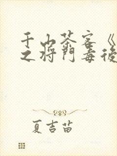 千山茶客《重生之将门毒后》