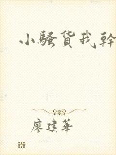 小骚货我干
