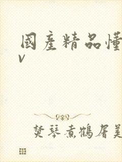 国产精品懂色av封面