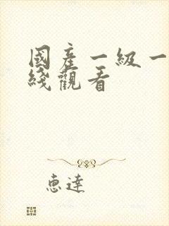 国产一级一片在线观看