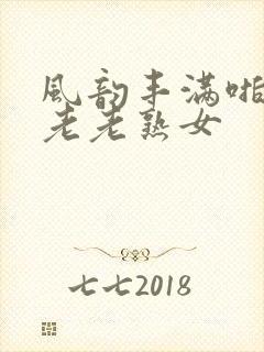 风韵丰满啪啪区老老熟女