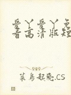 爱丫爱丫免费观看高清版短剧