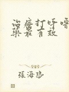 治疗打呼噜哪种药最有效