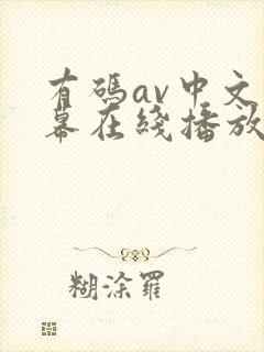 有码av中文字幕在线播放