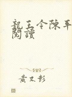 龙王令陈平继续阅读