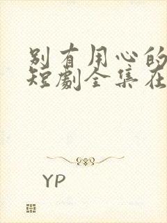 别有用心的妻子短剧全集在线观看