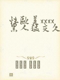 性欧美xxxx黑人猛交久久久