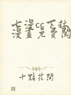 七漫cc下拉式漫画免费阅读入口封面