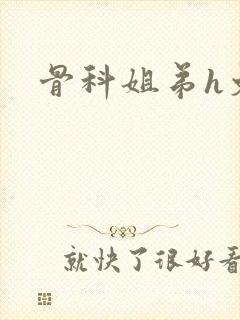 骨科姐弟h文封面