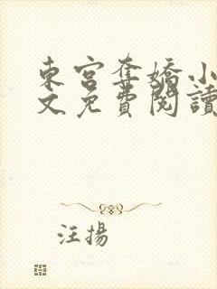 东宫夺娇小说全文免费阅读笔趣阁