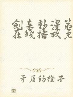 剑来动漫第二季在线播放免费观看