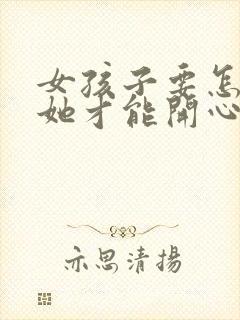 女孩子要怎么哄她才能开心