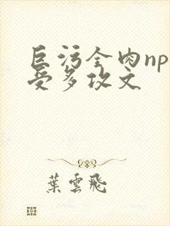 巨污全肉np一受多攻文