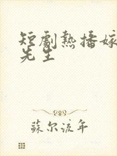 短剧热播嫁给喻先生