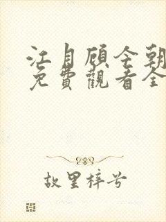 江月顾今朝短剧免费观看全集