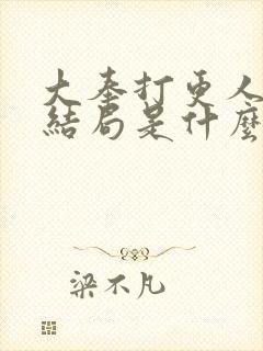 大奉打更人魏渊结局是什么