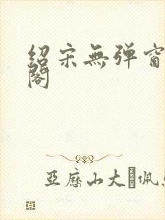 绍宋无弹窗笔趣阁