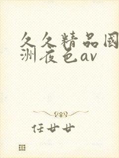 久久精品国产亚洲夜色av