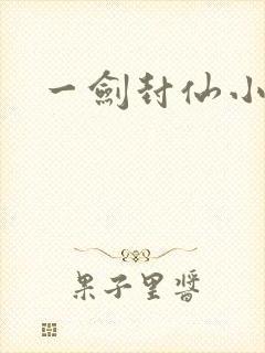 一剑封仙小说