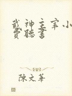 武神主宰小说免费听书