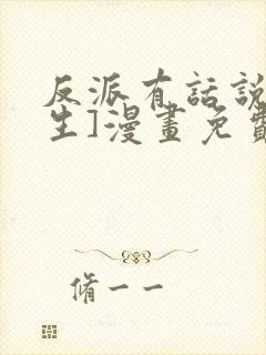 反派有话说[重生]漫画免费下拉式