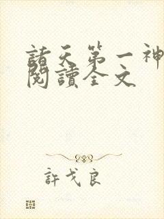 诸天第一神全文阅读全文