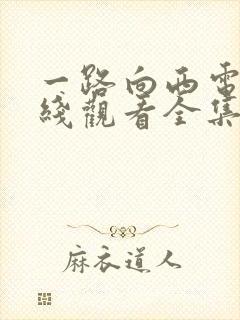 一路向西电影在线观看全集免费版封面