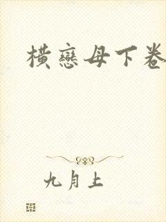 横恋母下卷在线