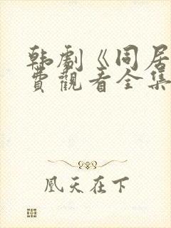 韩剧《同居》免费观看全集高清版