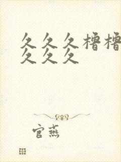 久久久橹橹橹久久久久封面