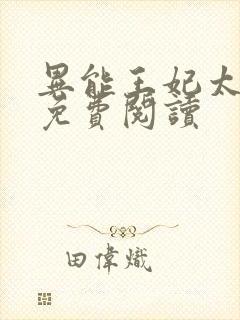 异能王妃太嚣张免费阅读