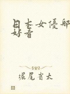 日本女优哪个最好看