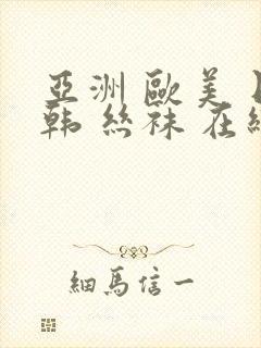 亚洲 欧美 日韩 丝袜 在线