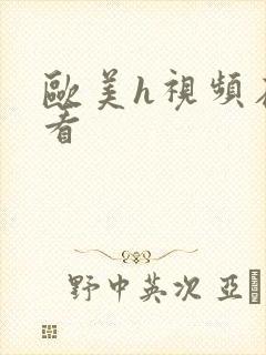 欧美h视频在线看封面