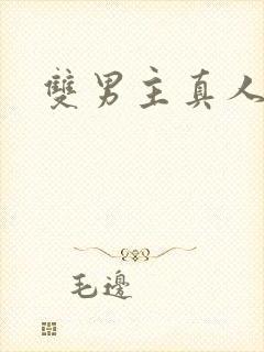 双男主真人搞基