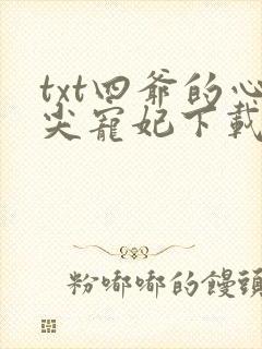 txt四爷的心尖宠妃下载