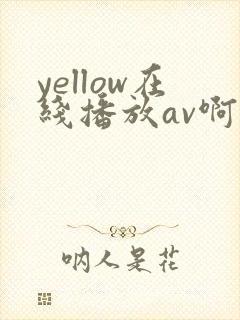 yellow在线播放av啊啊啊