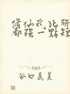 修仙我比所有人都强一点短剧