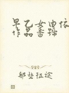 早乙女由依全部作品番号