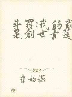 斗罗:我的武魂是创世青莲