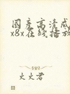 国产高清成人8x8x在线播放封面