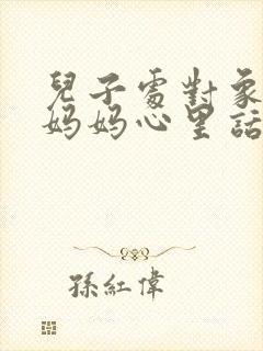 儿子处对象了,妈妈心里话