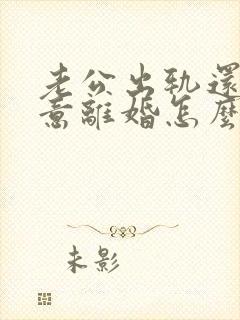 老公出轨还不愿意离婚怎么办