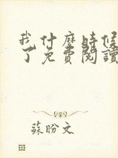 我什么时候无敌了免费阅读全文